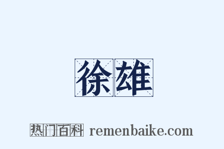 徐雄是什么意思的图片